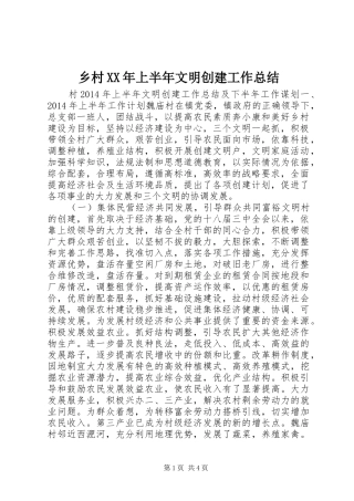 乡村XX年上半年文明创建工作总结