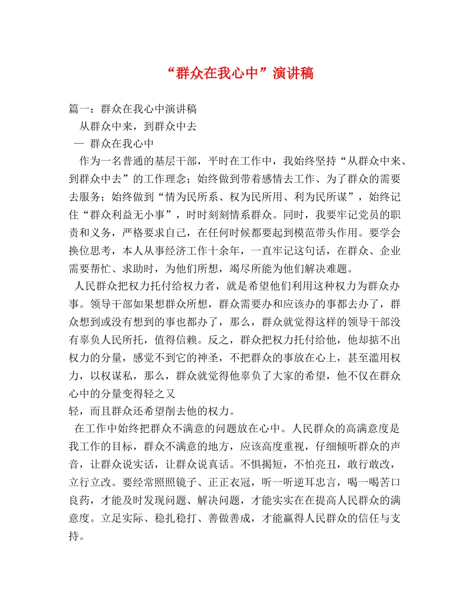 “群众在我心中”演讲稿 _第1页