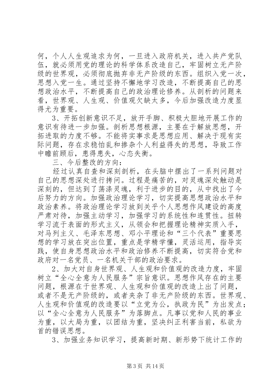 作风教育整顿总结_第3页