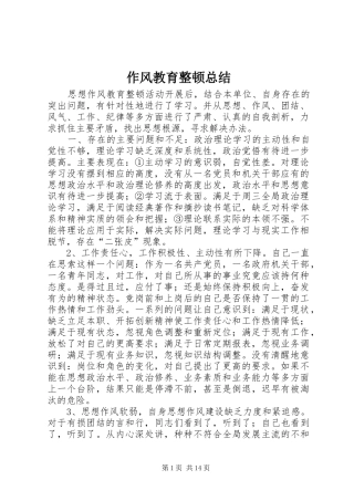 作风教育整顿总结