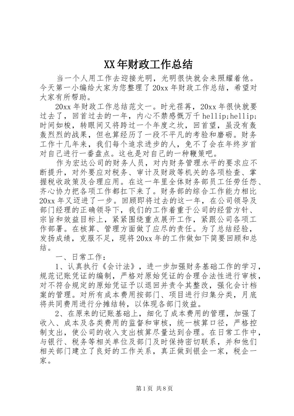 XX年财政工作总结_第1页
