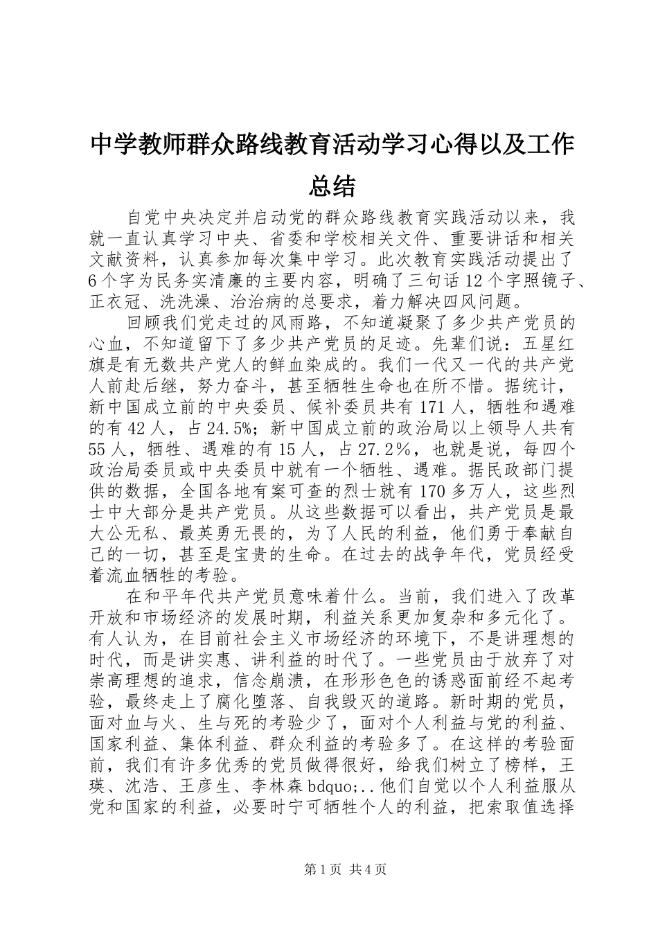 中学教师群众路线教育活动学习心得以及工作总结_第1页
