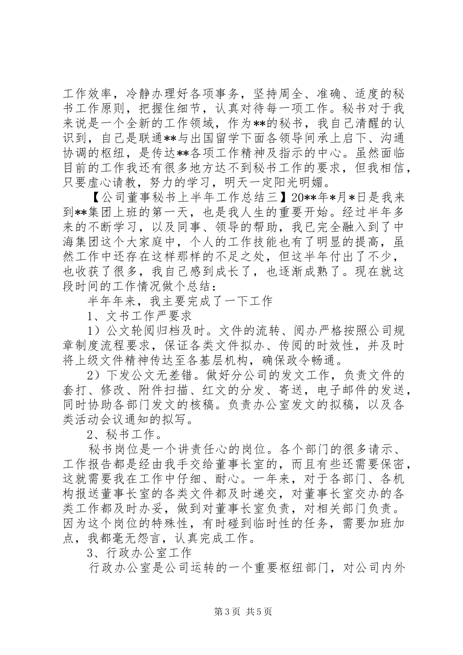 公司董事秘书上半年工作总结_第3页
