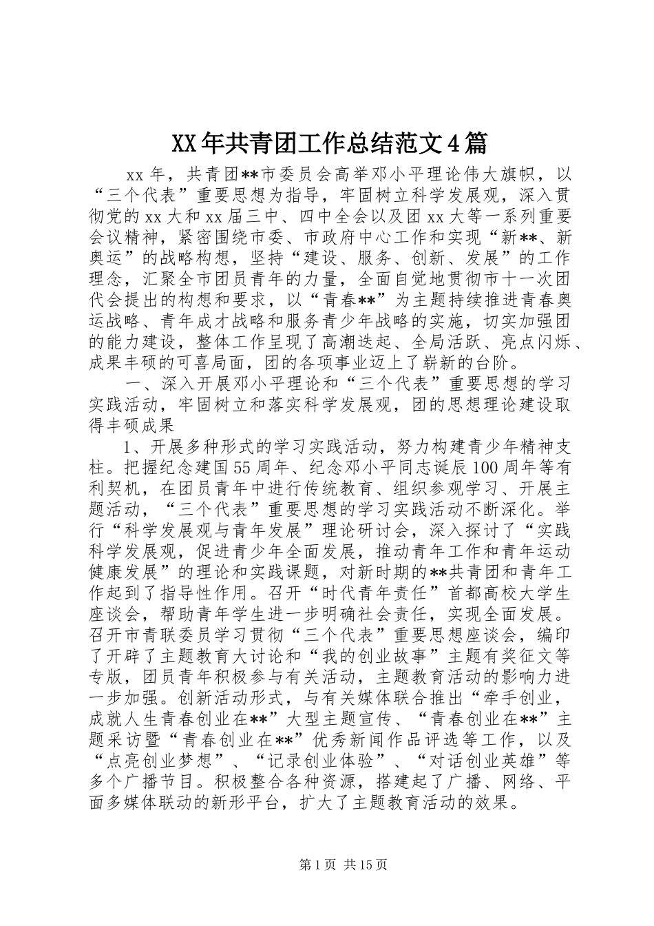 XX年共青团工作总结范文4篇_第1页