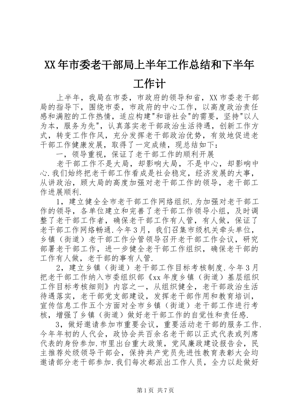 XX年市委老干部局上半年工作总结和下半年工作计_第1页