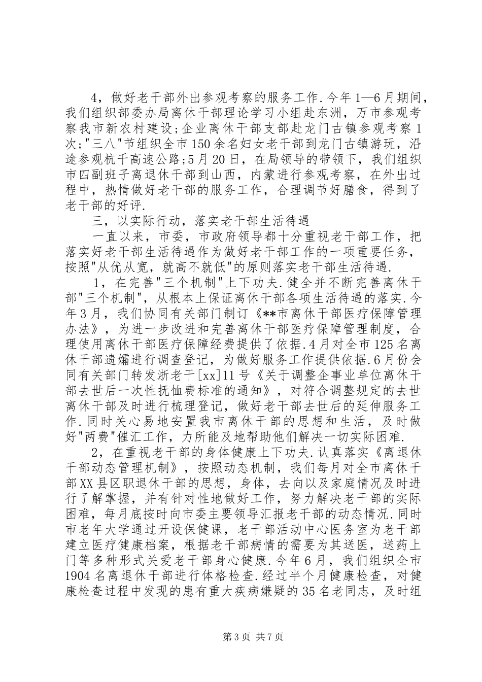 XX年市委老干部局上半年工作总结和下半年工作计_第3页