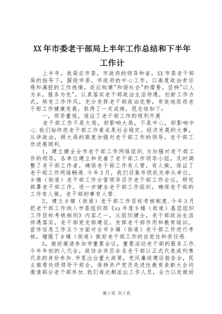 XX年市委老干部局上半年工作总结和下半年工作计