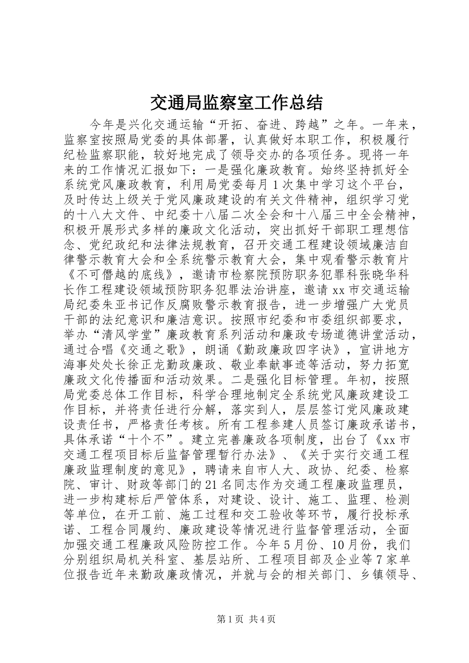 交通局监察室工作总结_第1页