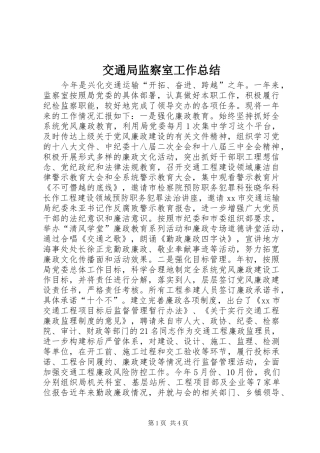 交通局监察室工作总结