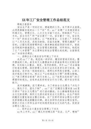 XX年工厂安全管理工作总结范文