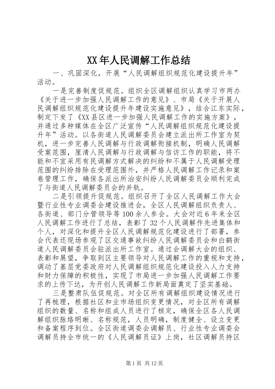 XX年人民调解工作总结_第1页