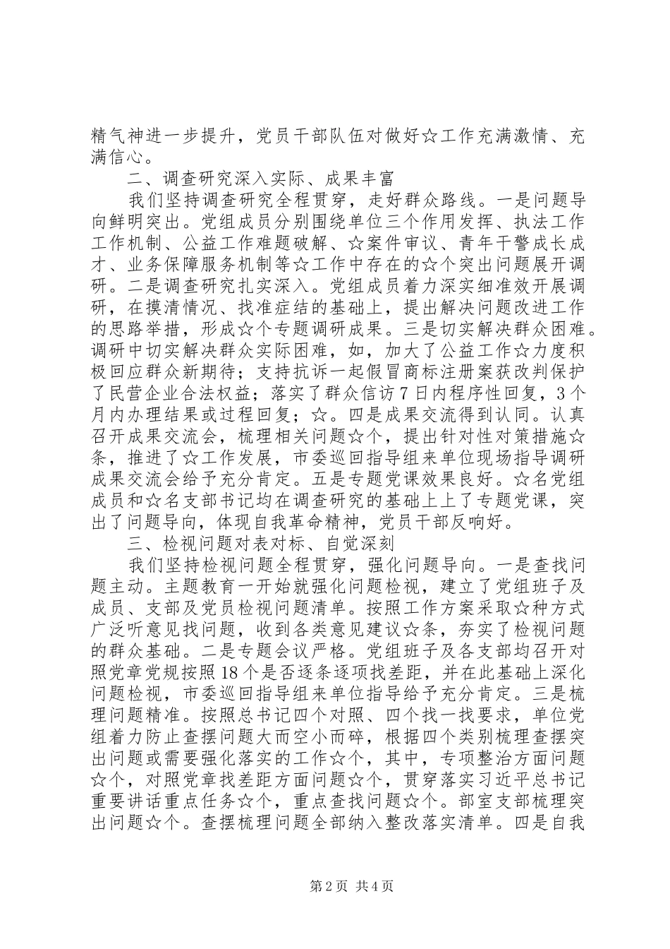 “四个到位”要求扎实开展”主题教育自查评估总结报告_第2页