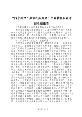 “四个到位”要求扎实开展”主题教育自查评估总结报告