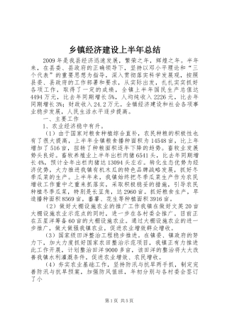 乡镇经济建设上半年总结