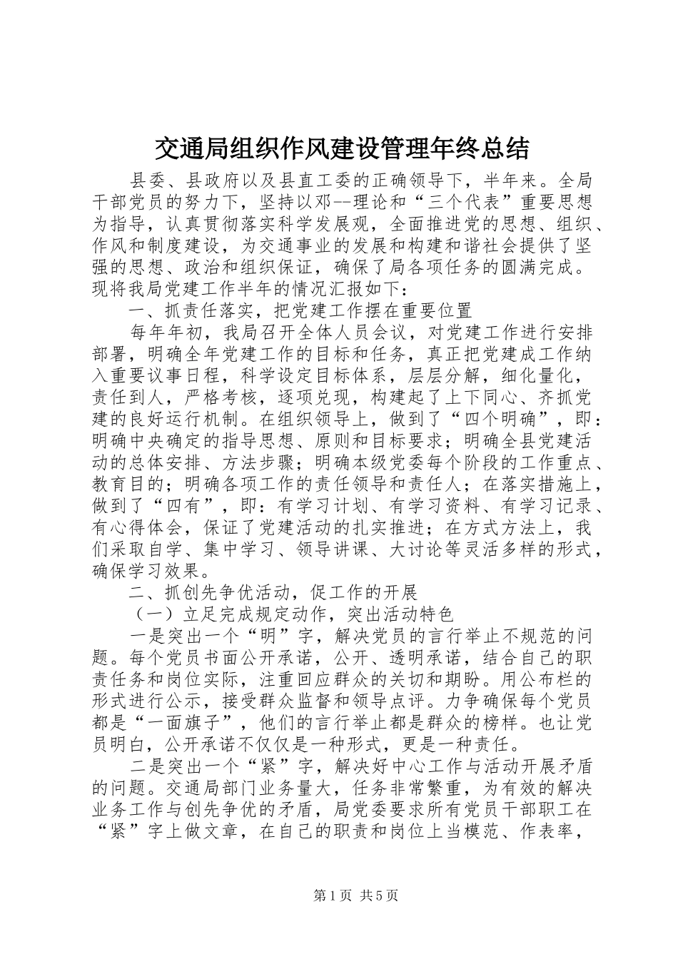 交通局组织作风建设管理年终总结_第1页