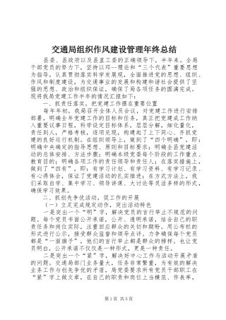 交通局组织作风建设管理年终总结