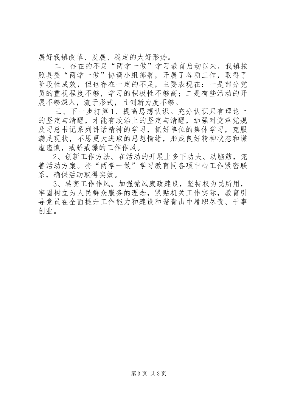 “两学一做”学习教育情况“回头看”工作总结_第3页