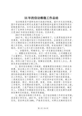 XX年的信访维稳工作总结