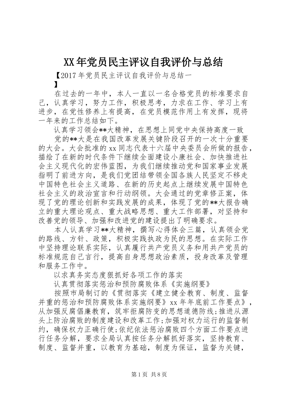 XX年党员民主评议自我评价与总结_第1页