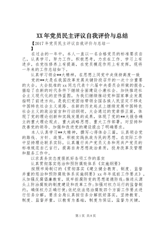 XX年党员民主评议自我评价与总结