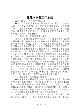 住建局季度工作总结