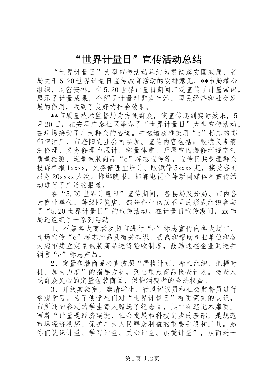 “世界计量日”宣传活动总结_第1页
