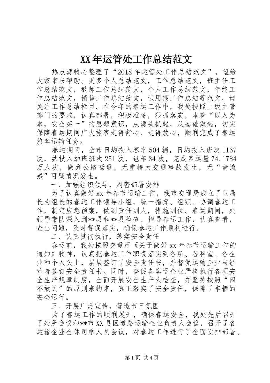 XX年运管处工作总结范文_第1页