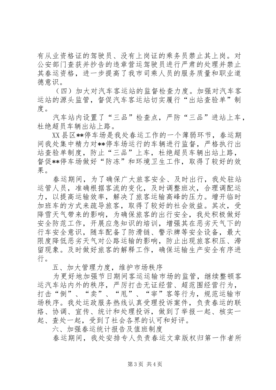 XX年运管处工作总结范文_第3页
