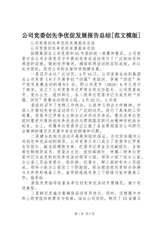 公司党委创先争优促发展报告总结[范文模版]
