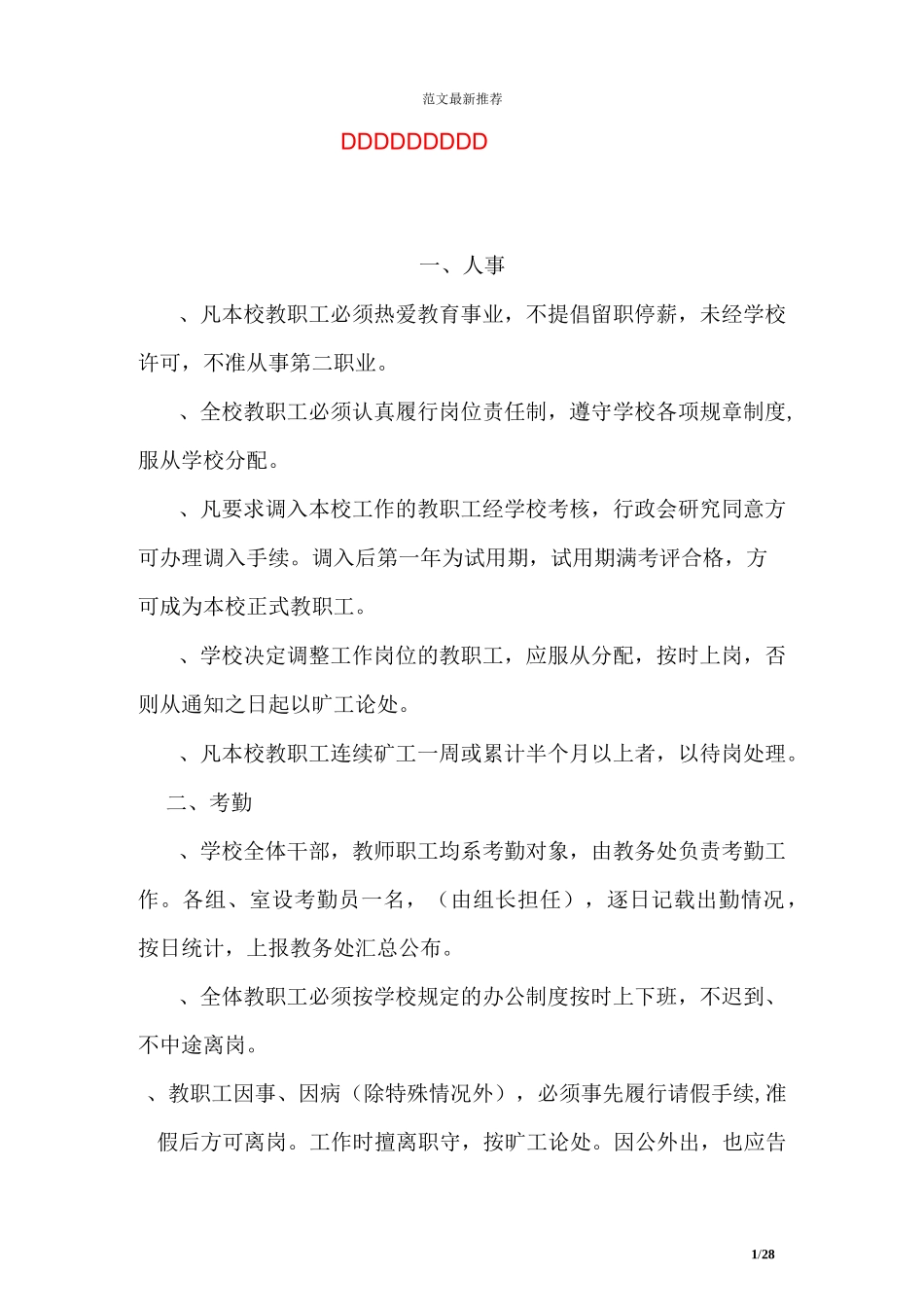 幼儿园人事管理制度_第1页