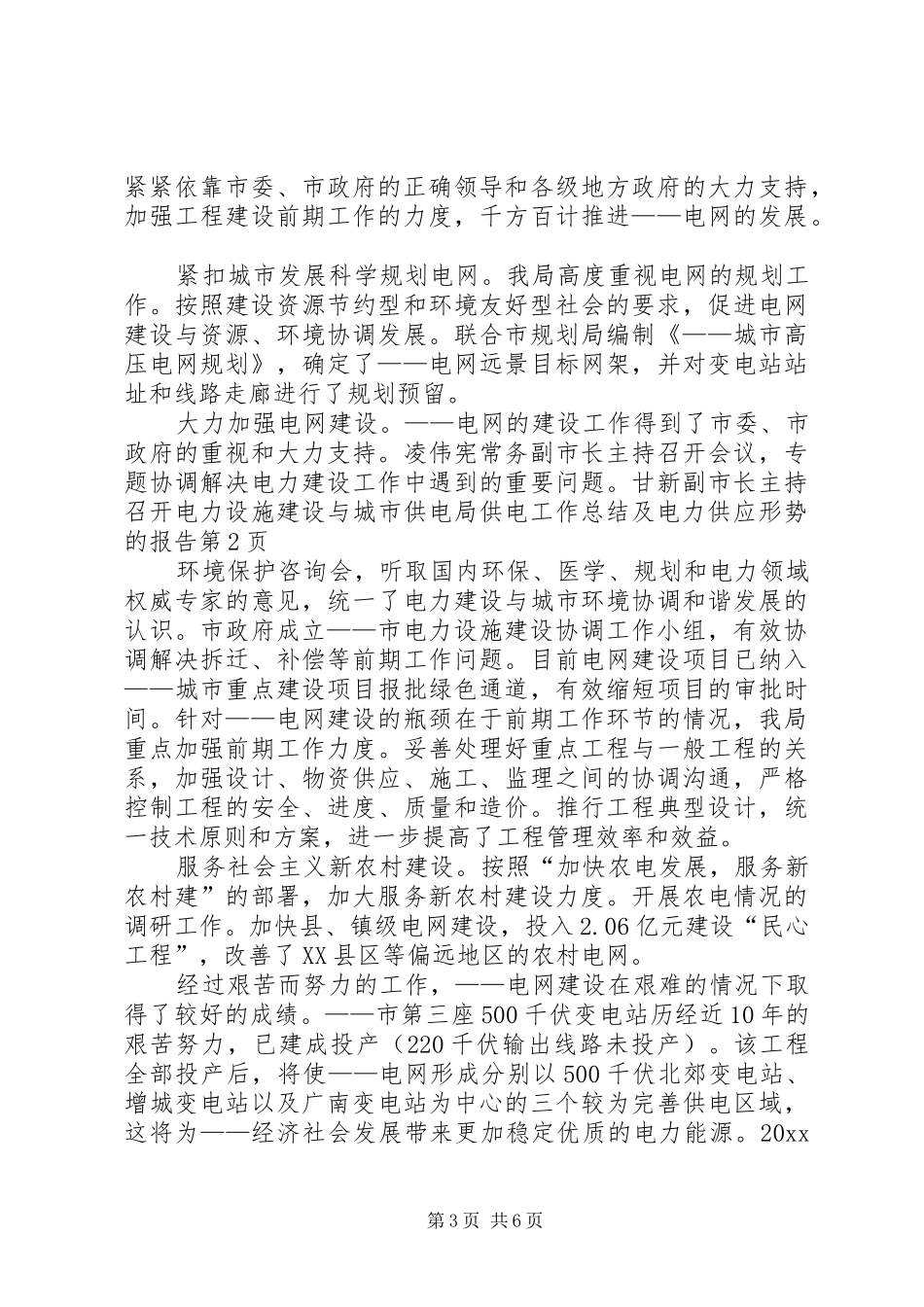供电局供电工作总结及电力供应形势的报告_第3页