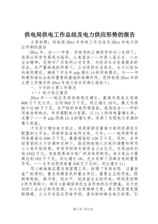 供电局供电工作总结及电力供应形势的报告