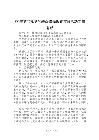 XX年第二批党的群众路线教育实践活动工作总结