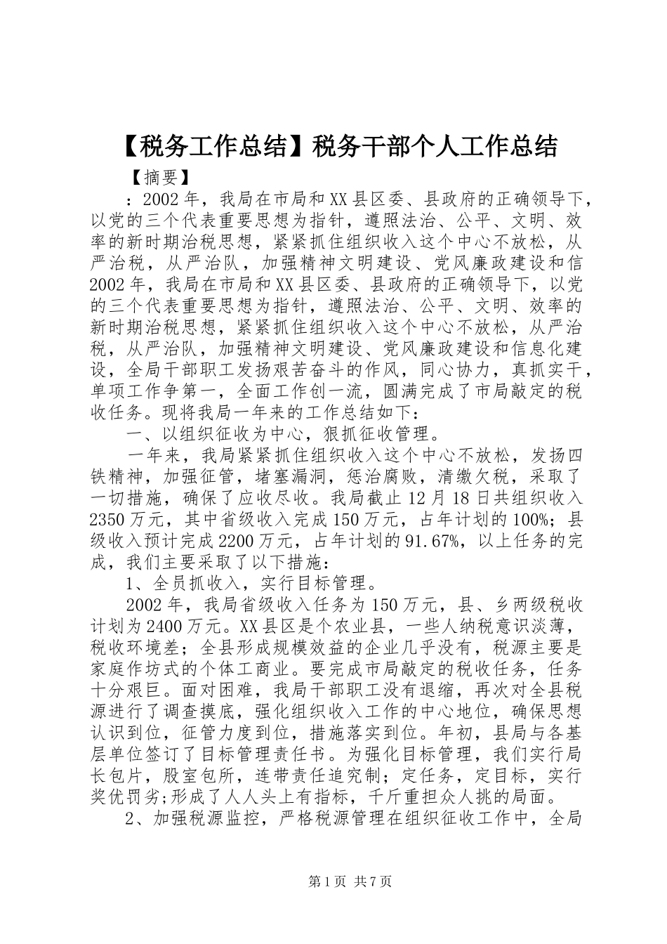 【税务工作总结】税务干部个人工作总结_第1页