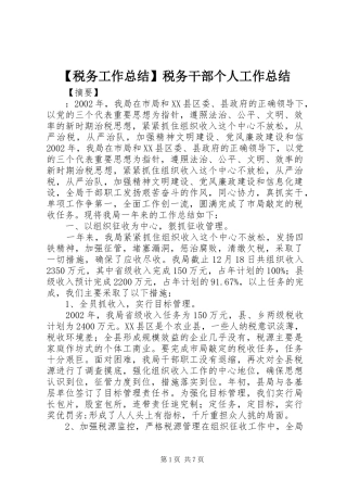 【税务工作总结】税务干部个人工作总结