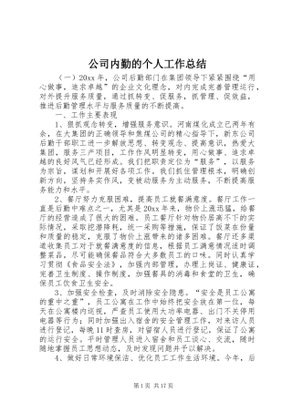 公司内勤的个人工作总结