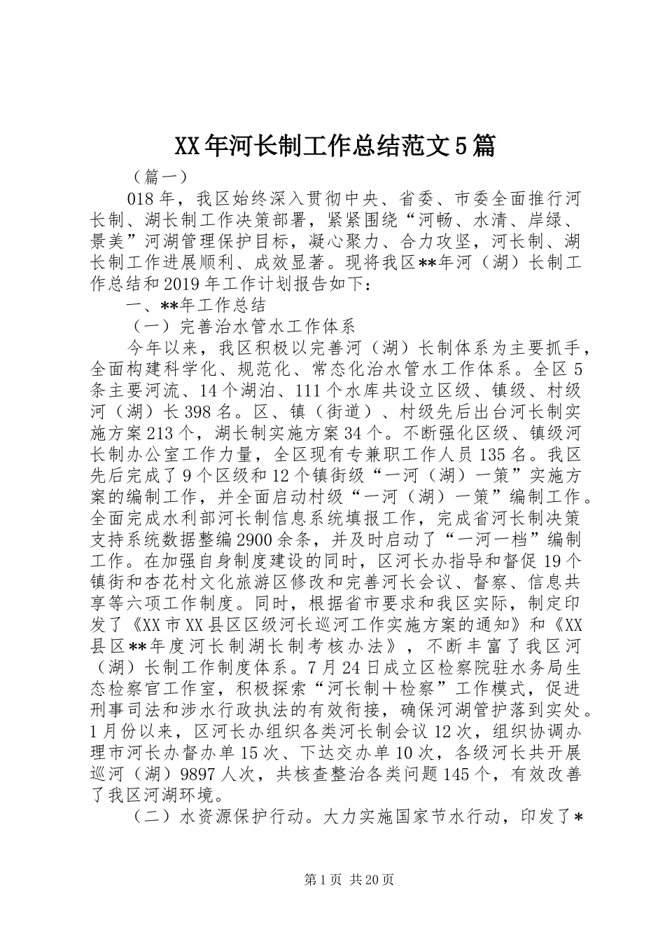 XX年河长制工作总结范文5篇_第1页