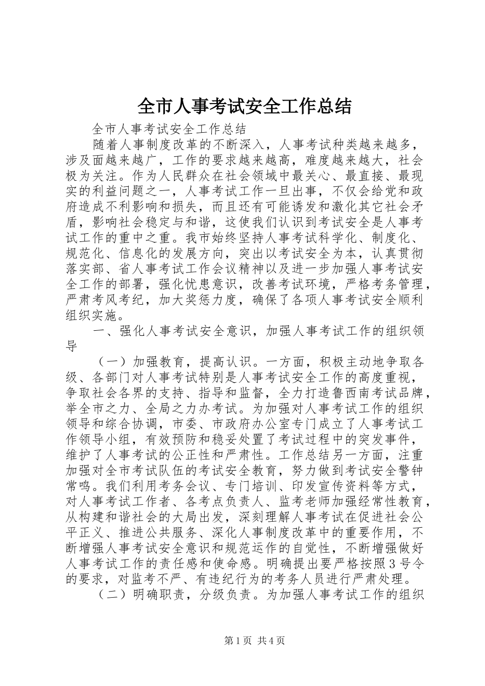全市人事考试安全工作总结 (3)_第1页
