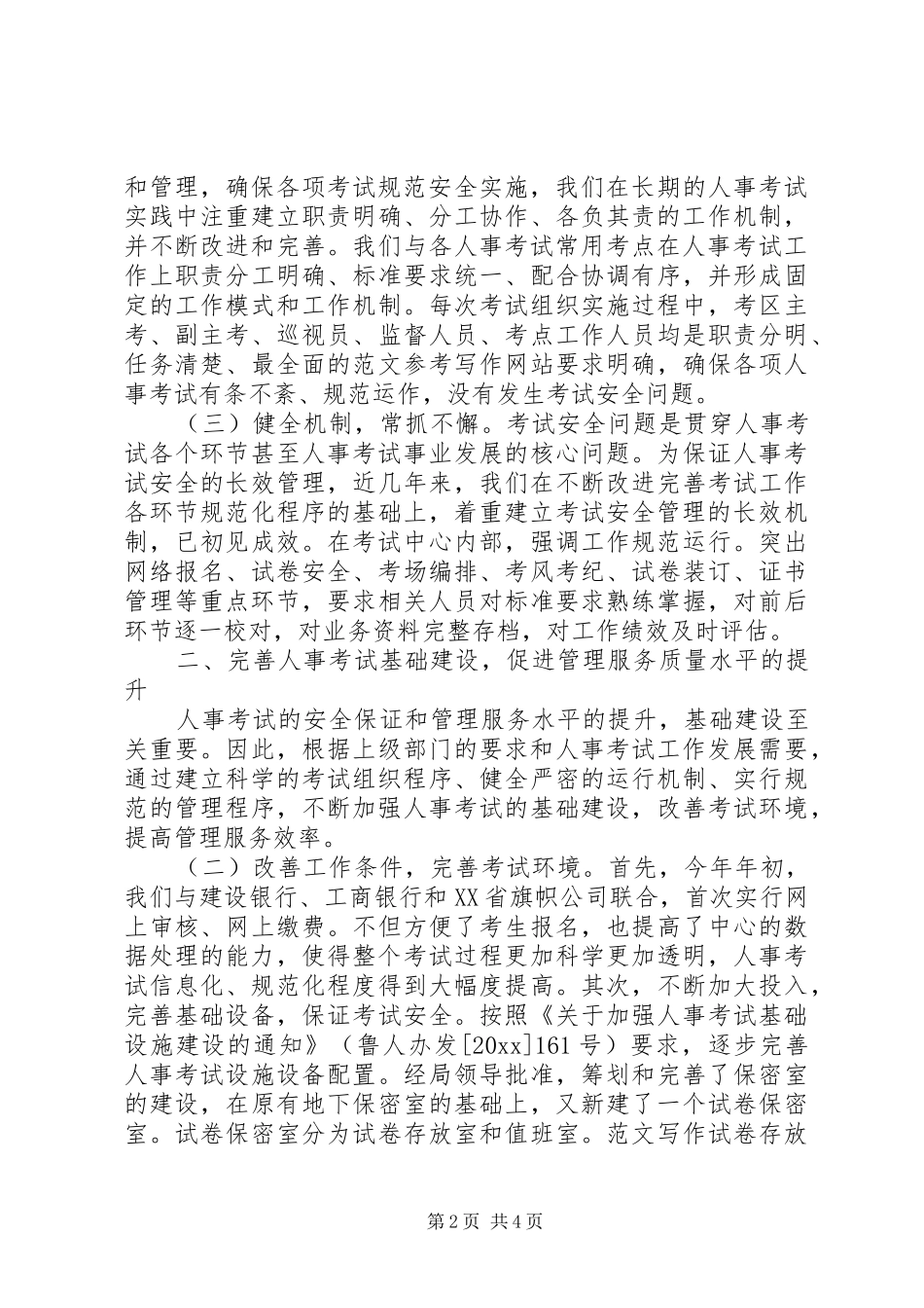 全市人事考试安全工作总结 (3)_第2页