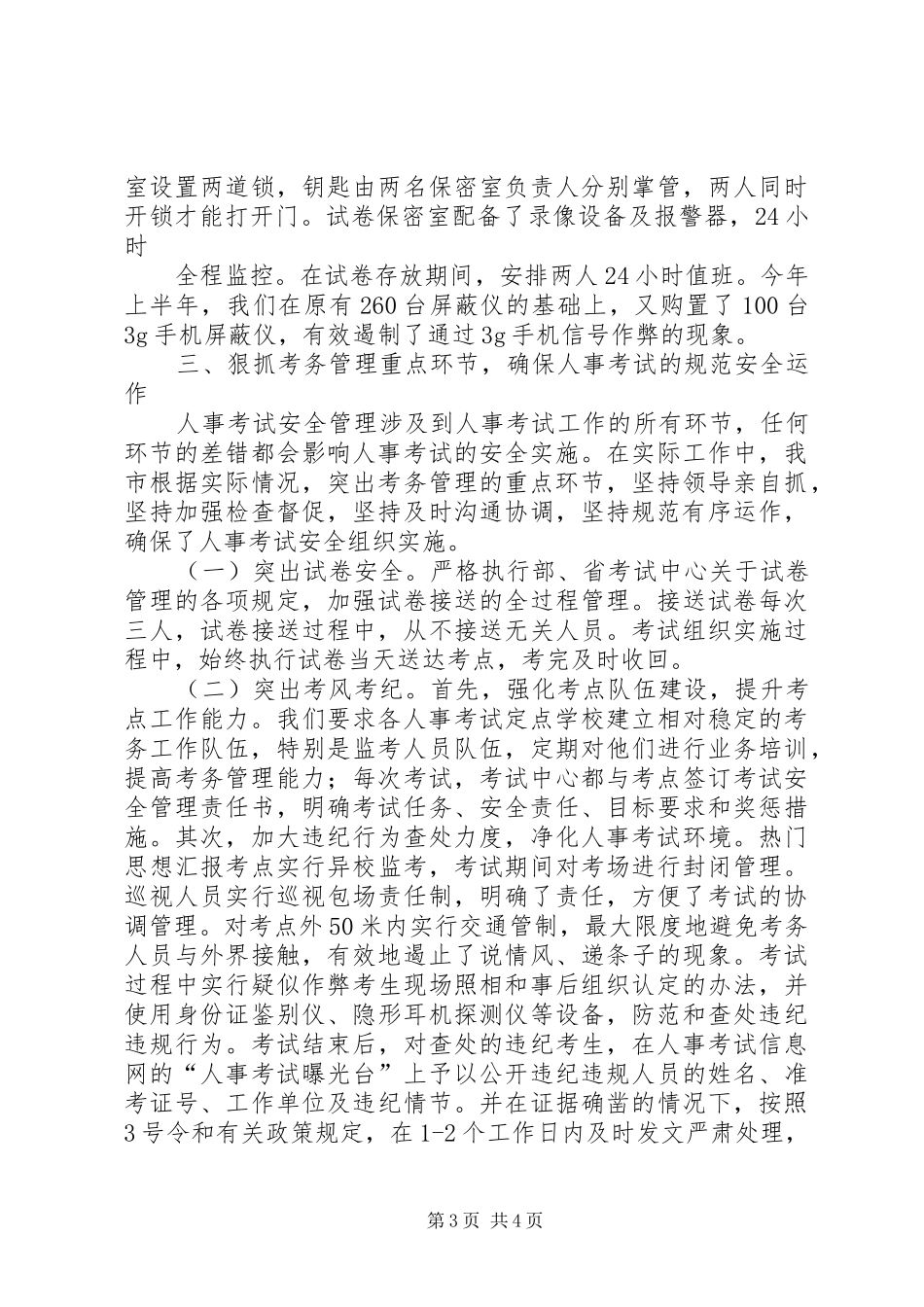 全市人事考试安全工作总结 (3)_第3页