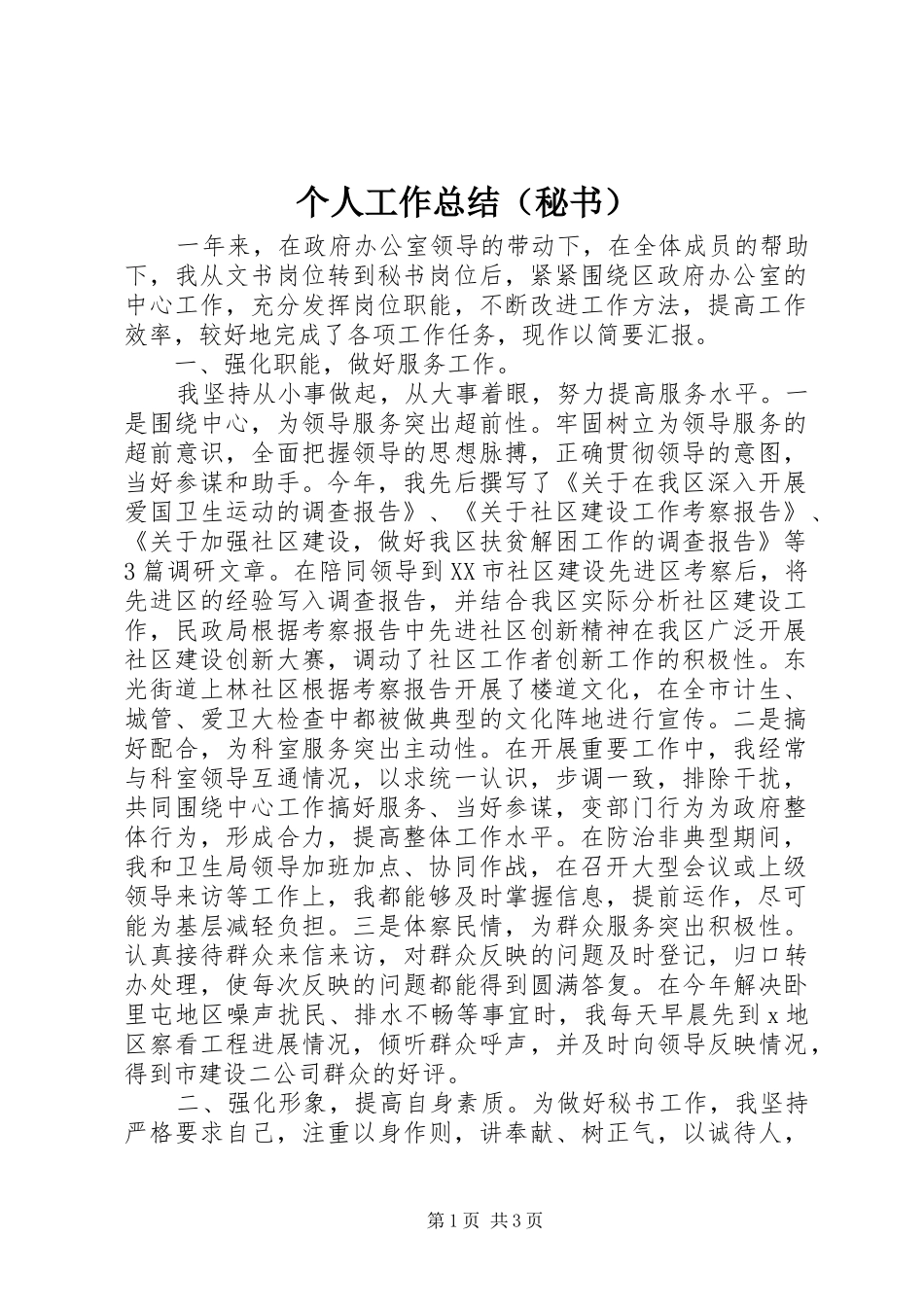 个人工作总结（秘书）_第1页