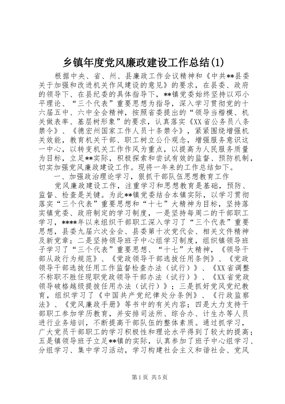 乡镇年度党风廉政建设工作总结(1)_第1页