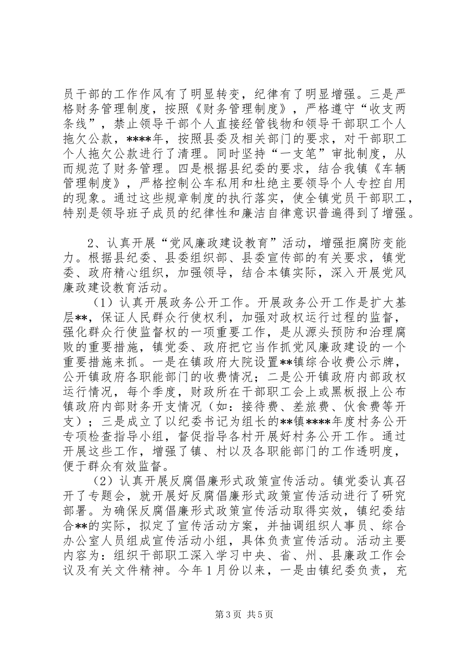 乡镇年度党风廉政建设工作总结(1)_第3页