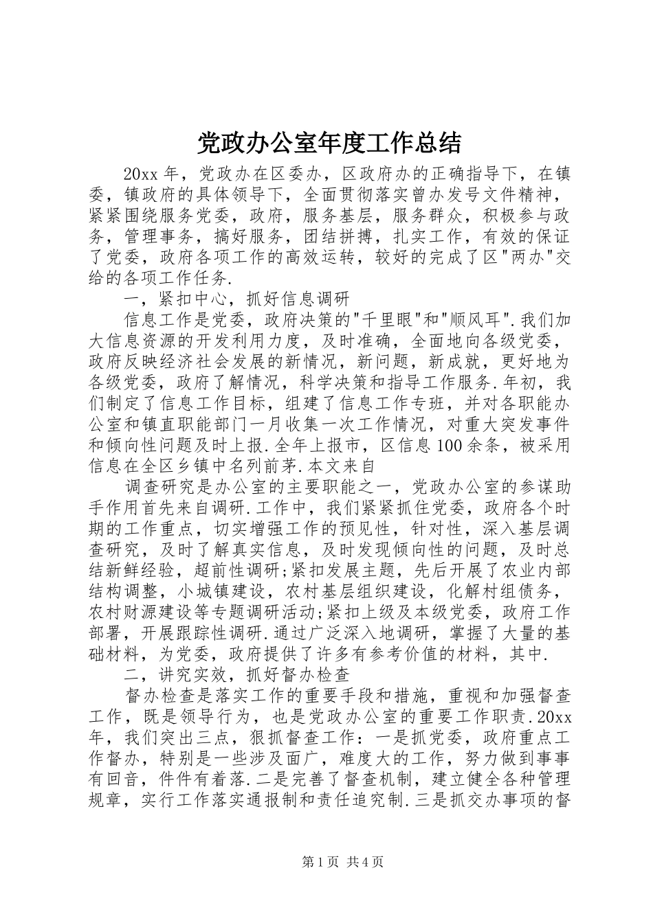 党政办公室年度工作总结_第1页
