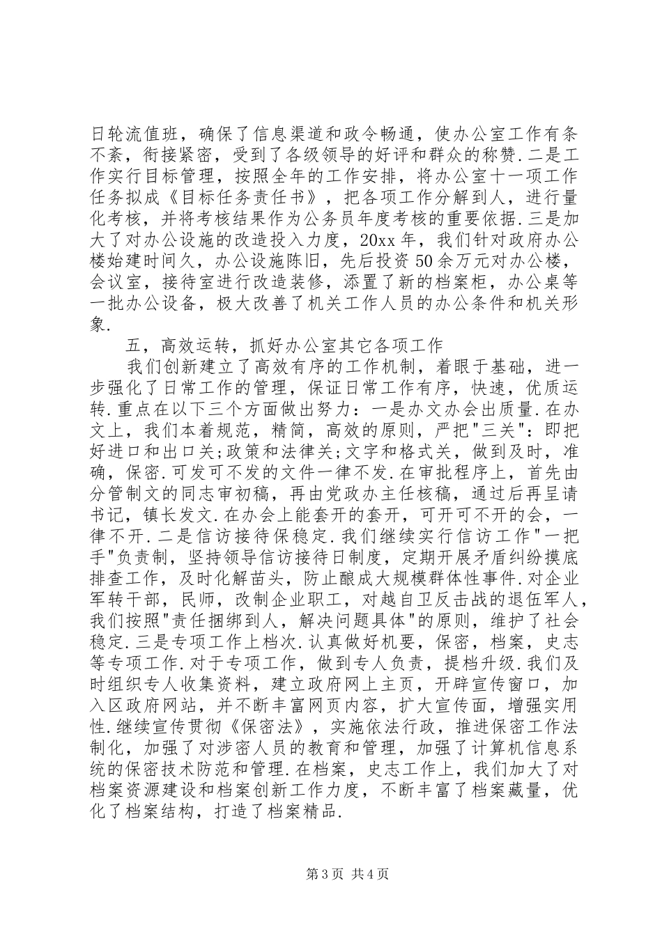 党政办公室年度工作总结_第3页