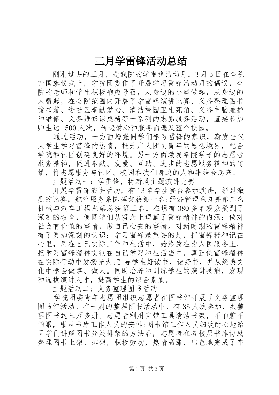 三月学雷锋活动总结 (13)_第1页