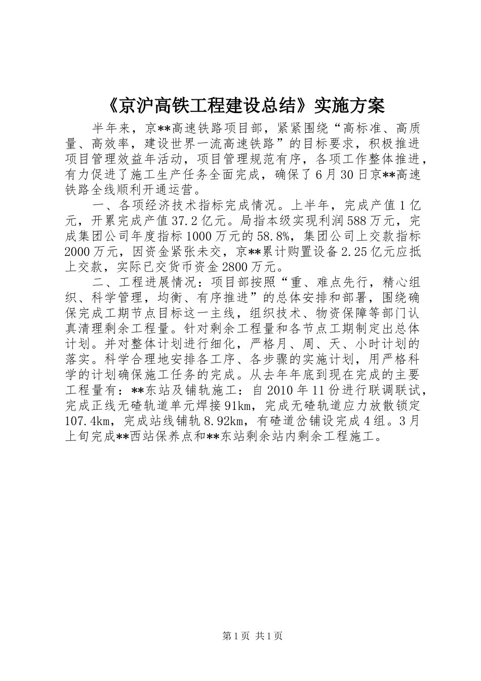 《京沪高铁工程建设总结》实施方案 (3)_第1页