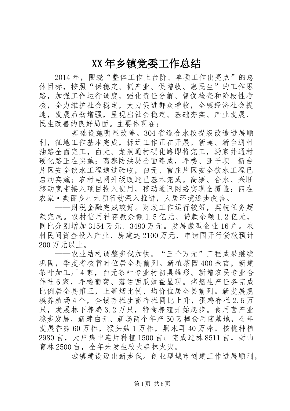 XX年乡镇党委工作总结_第1页