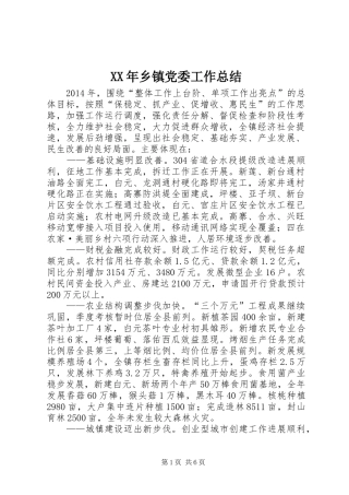 XX年乡镇党委工作总结
