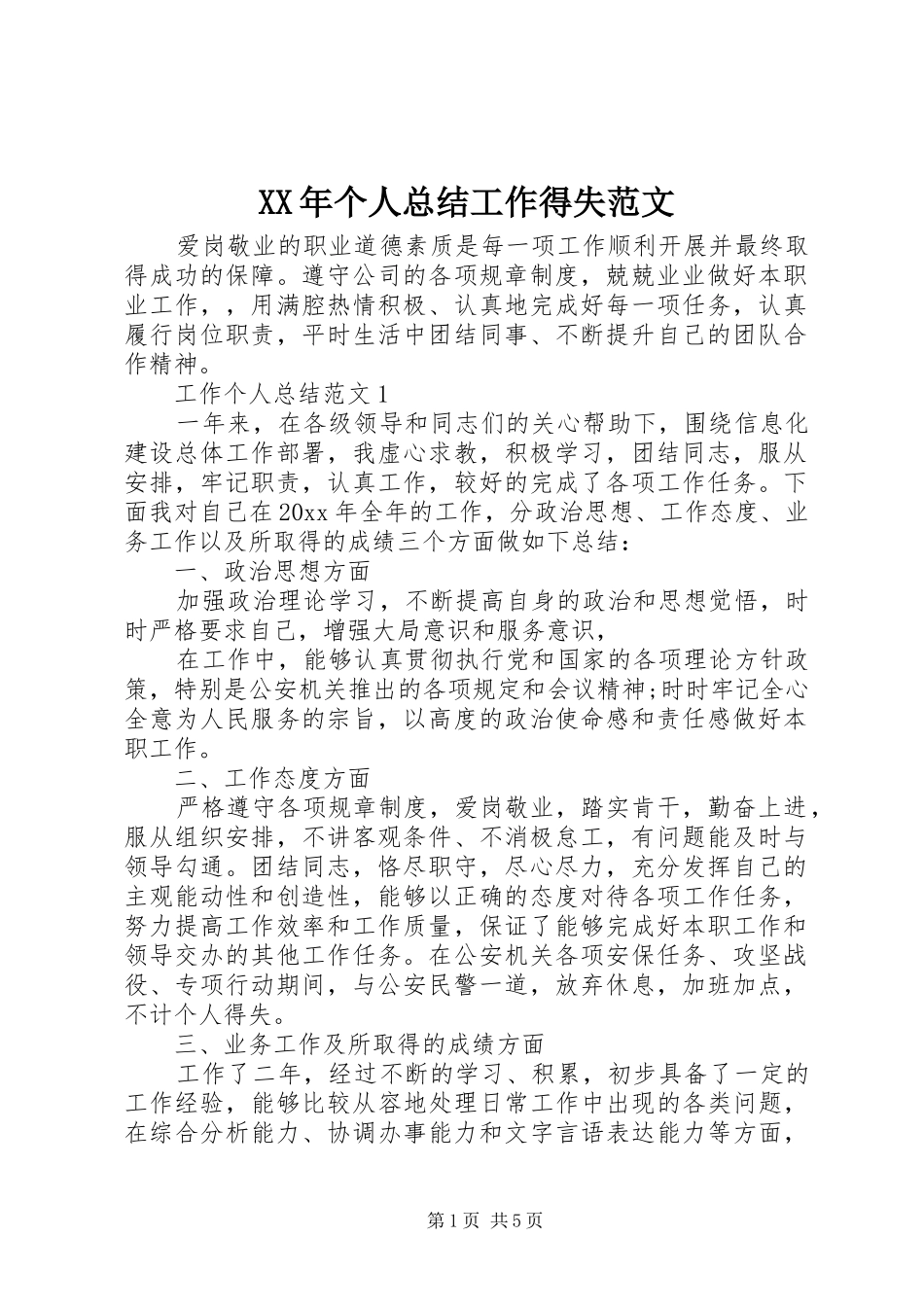 XX年个人总结工作得失范文_第1页